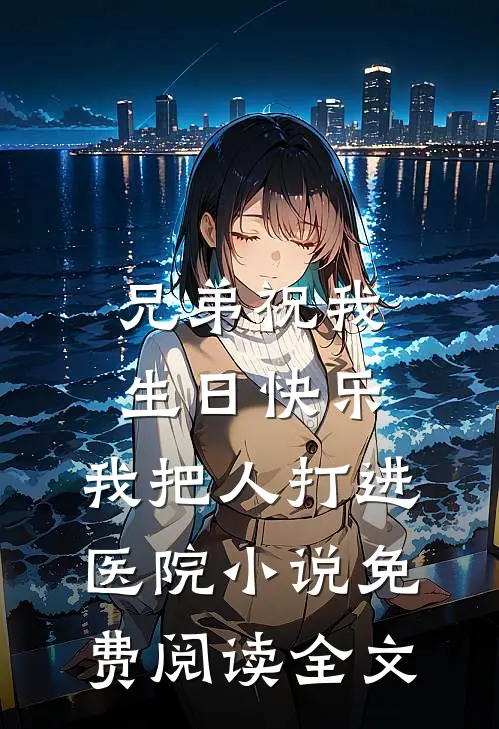兄弟祝我生日快乐，我把人打进医院小说免费阅读全文