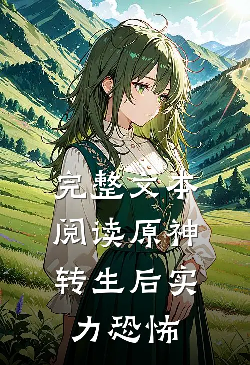 完整文本阅读原神：转生后实力恐怖