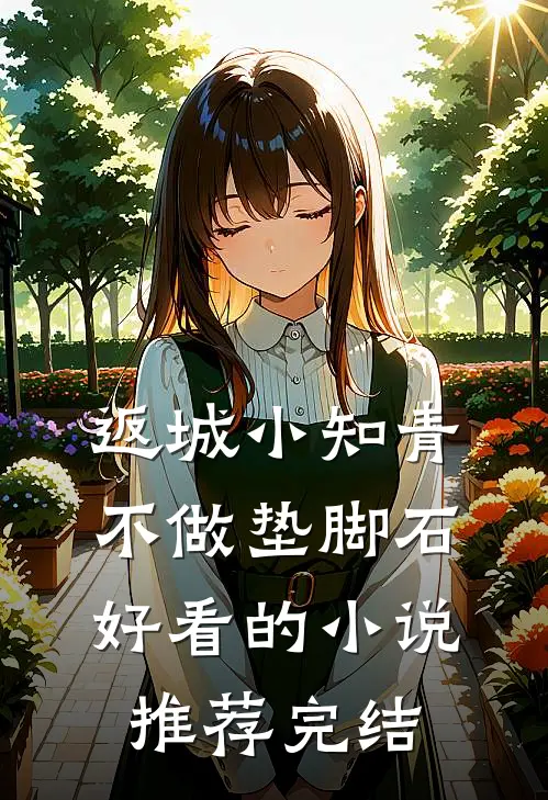 返城小知青不做垫脚石好看的小说推荐完结