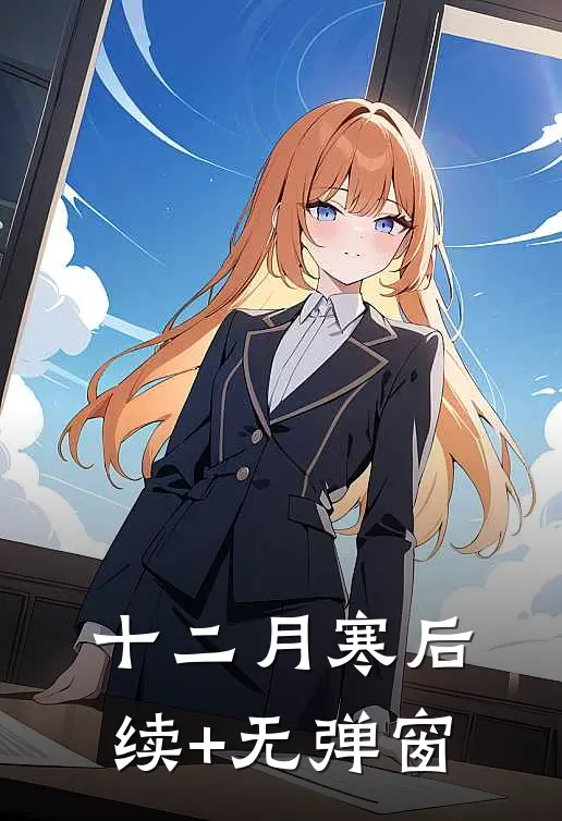 十二月寒后续+无弹窗