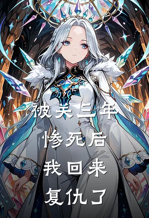 被关三年惨死后，我回来复仇了