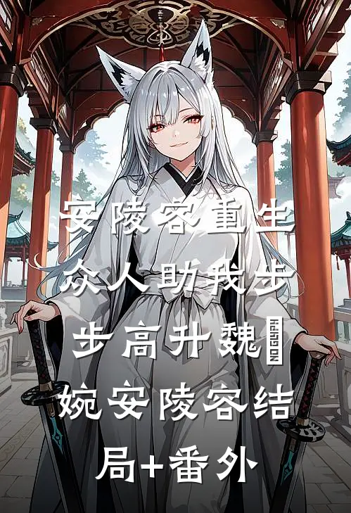 安陵容重生：众人助我步步高升魏嬿婉安陵容结局+番外