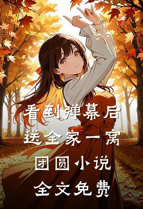 看到弹幕后，送全家一窝团圆小说全文免费