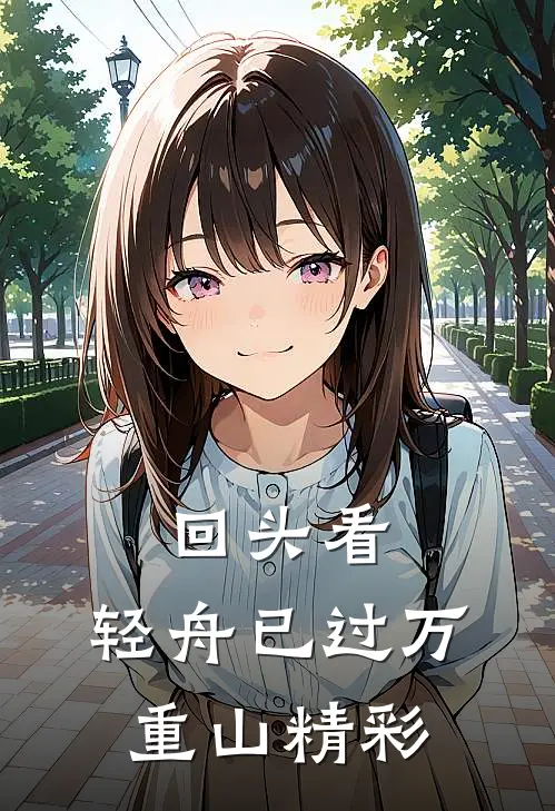 回头看，轻舟已过万重山精彩
