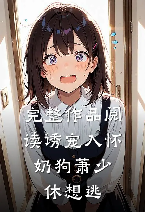 完整作品阅读诱宠入怀，奶狗萧少休想逃