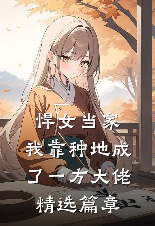 悍女当家：我靠种地成了一方大佬精选篇章