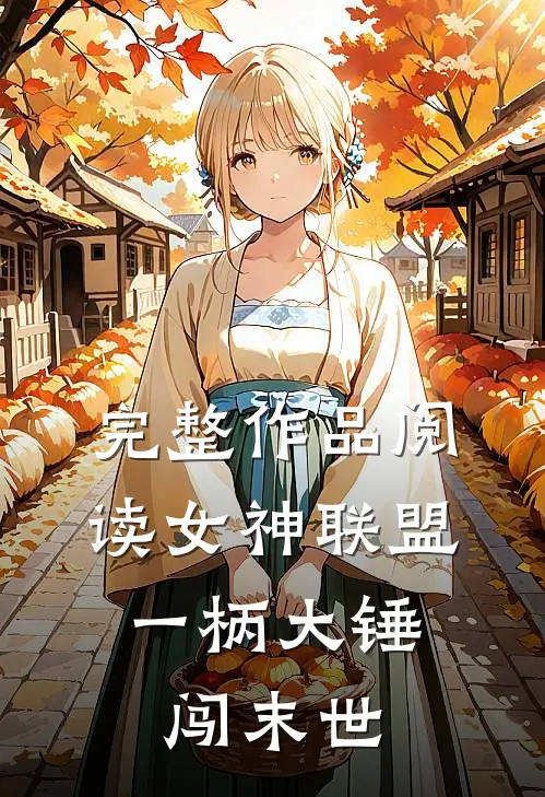 完整作品阅读女神联盟：一柄大锤闯末世