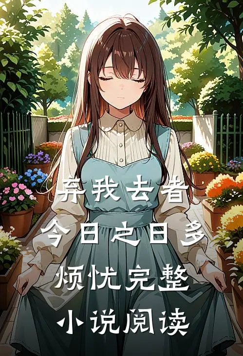 弃我去者，今日之日多烦忧完整小说阅读