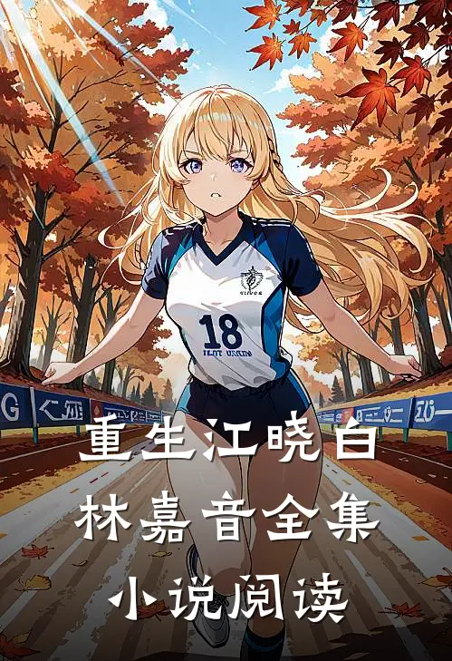 重生江晓白林嘉音全集小说阅读
