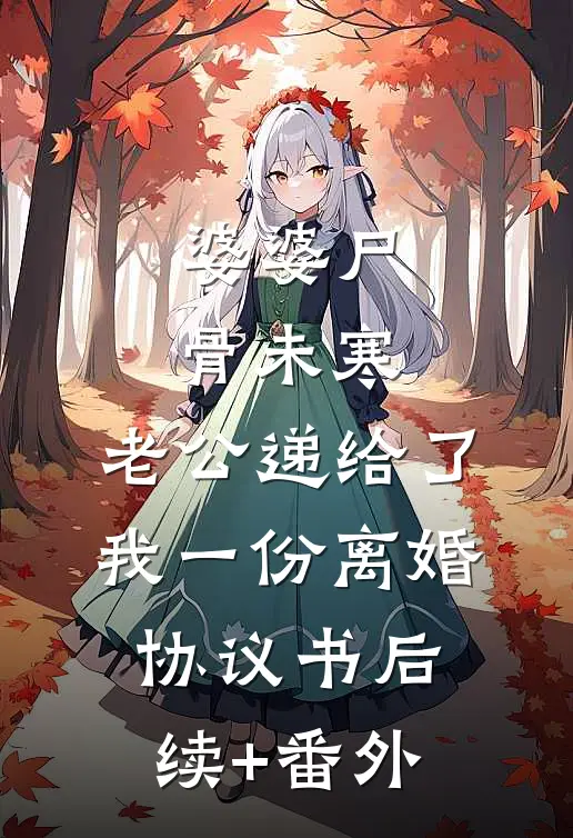 婆婆尸骨未寒，老公递给了我一份离婚协议书后续+番外