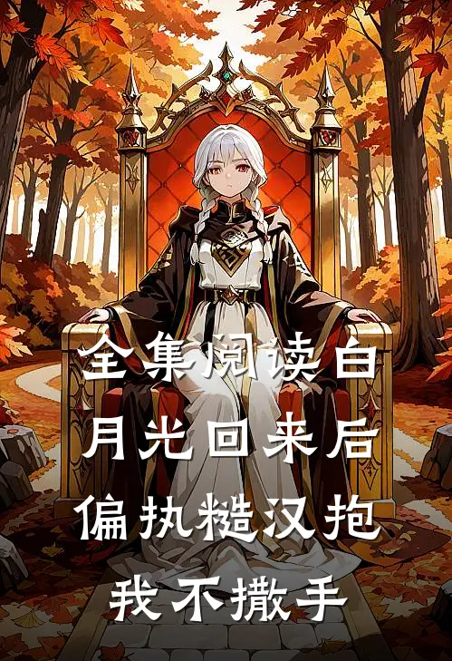 全集阅读白月光回来后，偏执糙汉抱我不撒手