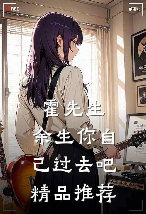 霍先生，余生你自己过去吧精品推荐