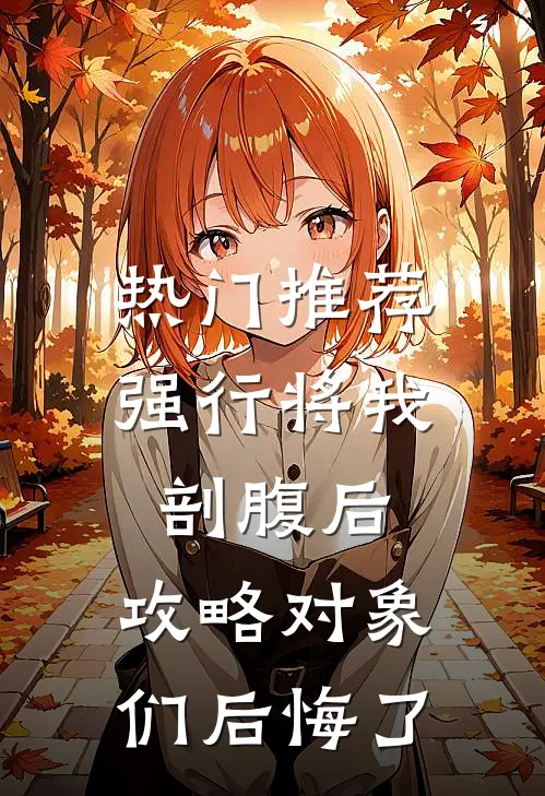 热门推荐强行将我剖腹后，攻略对象们后悔了