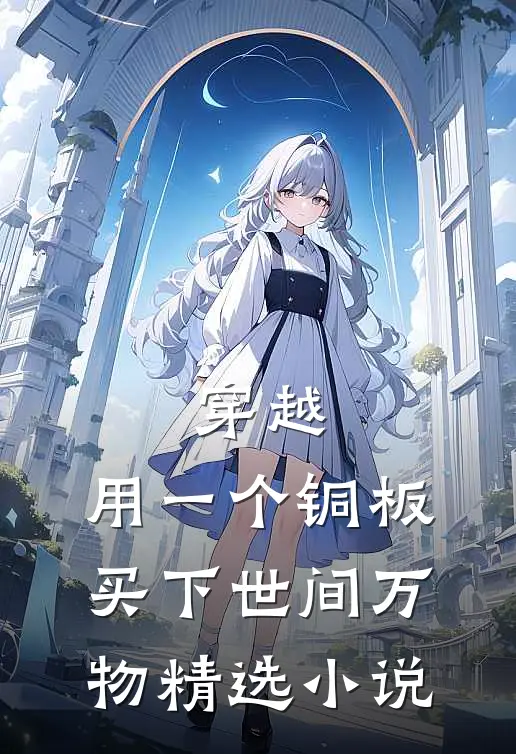 穿越，用一个铜板买下世间万物精选小说