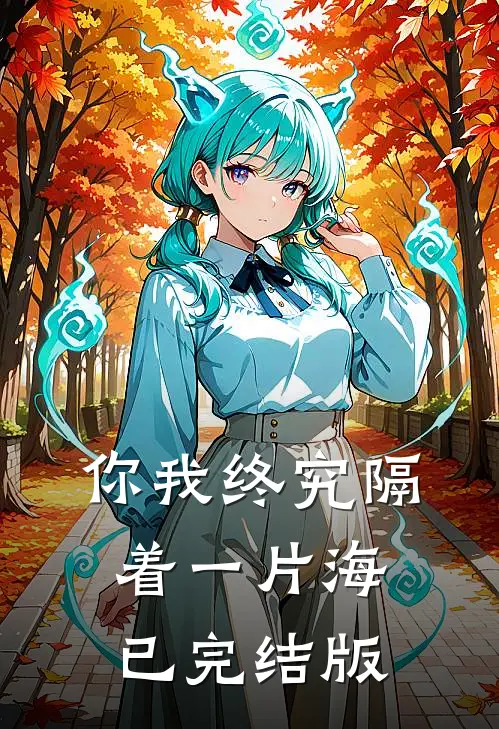 你我终究隔着一片海已完结版