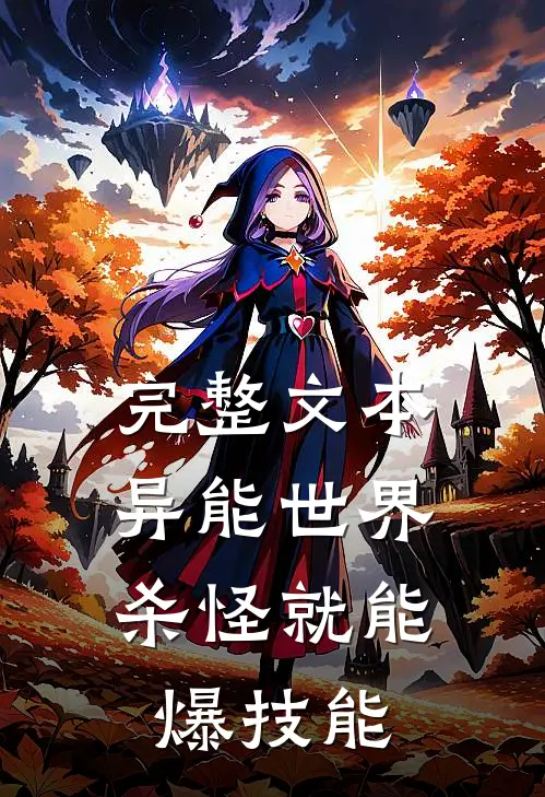 完整文本异能世界：杀怪就能爆技能