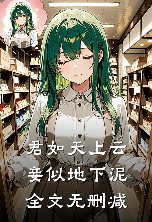 君如天上云，妾似地下泥全文无删减