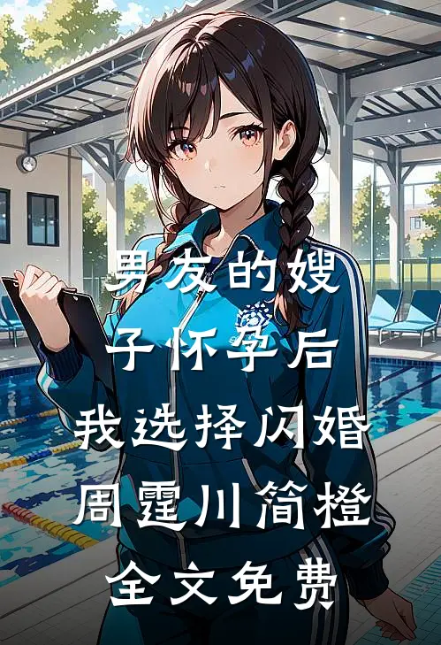 男友的嫂子怀孕后，我选择闪婚周霆川简橙全文免费