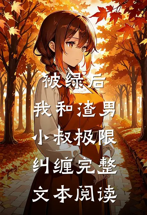 被绿后，我和渣男小叔极限纠缠完整文本阅读