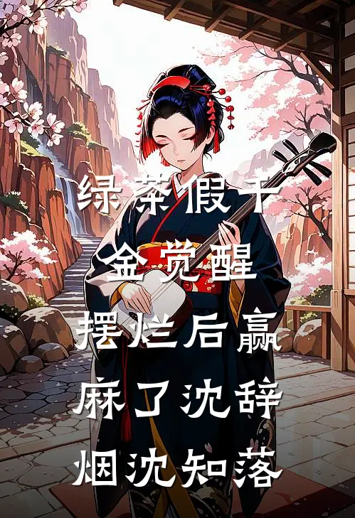 绿茶假千金觉醒，摆烂后赢麻了沈辞烟沈知落
