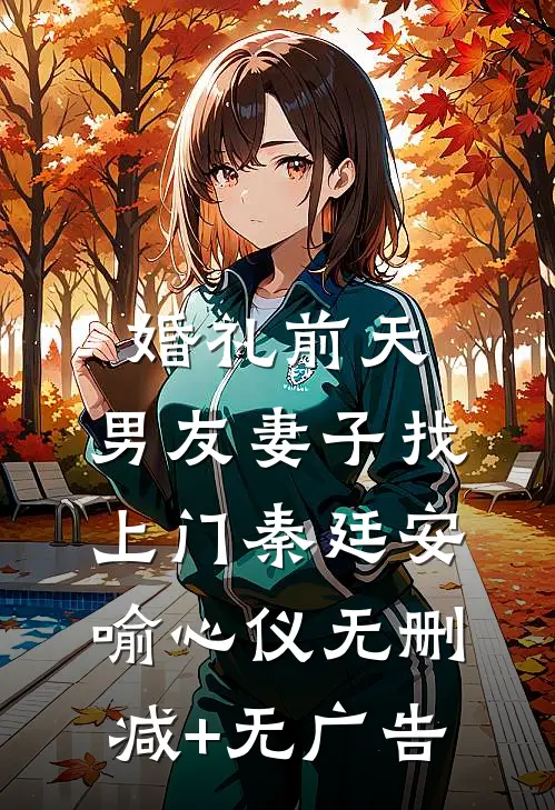 婚礼前天，男友妻子找上门秦廷安喻心仪无删减+无广告