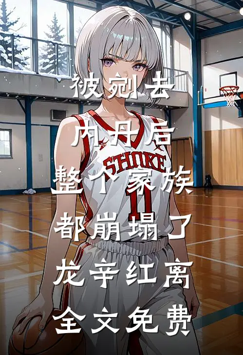 被剜去内丹后，整个家族都崩塌了龙辛红离全文免费