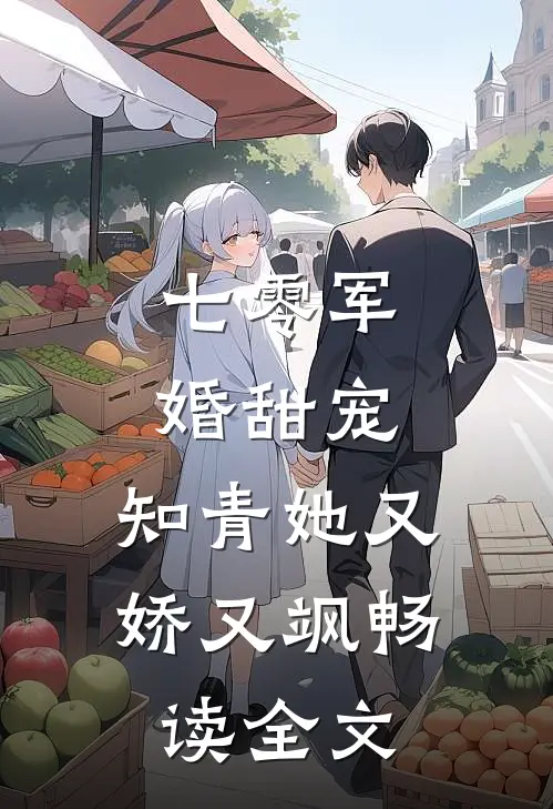 七零军婚甜宠：知青她又娇又飒畅读全文