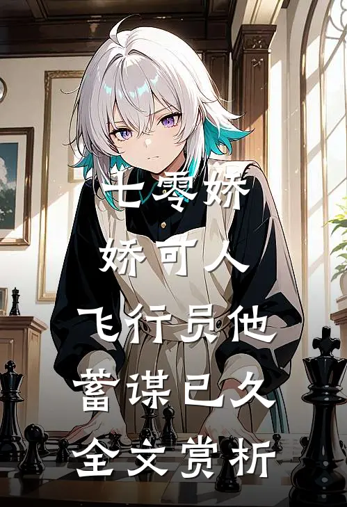 七零娇娇可人，飞行员他蓄谋已久全文赏析