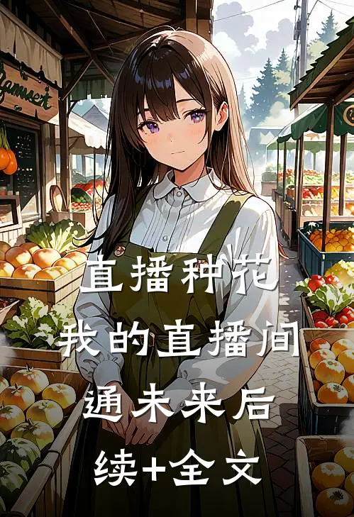 直播种花：我的直播间通未来后续+全文