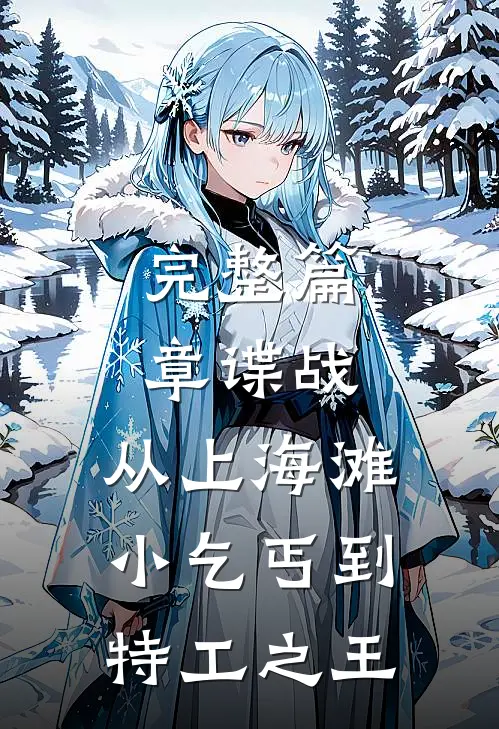 完整篇章谍战：从上海滩小乞丐到特工之王