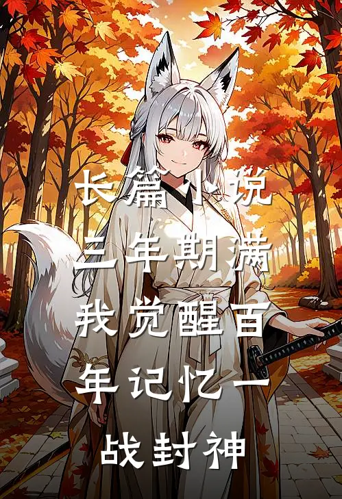长篇小说三年期满，我觉醒百年记忆一战封神