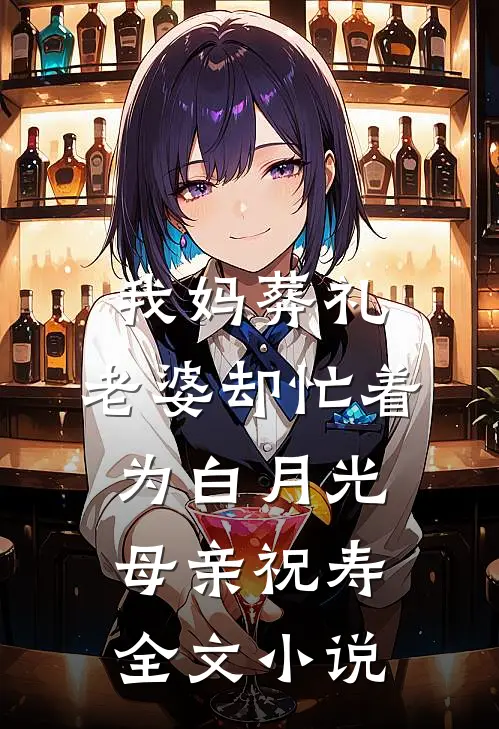 我妈葬礼，老婆却忙着为白月光母亲祝寿全文小说