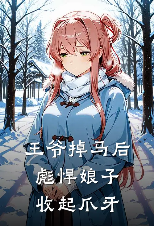 王爷掉马后彪悍娘子收起爪牙