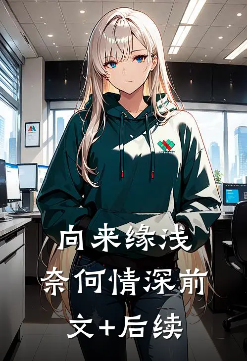 向来缘浅，奈何情深前文+后续