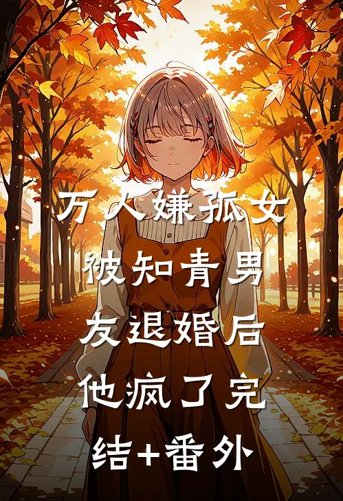 万人嫌孤女被知青男友退婚后，他疯了完结+番外