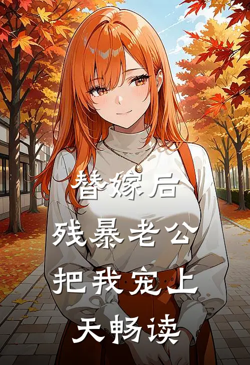 替嫁后，残暴老公把我宠上天畅读