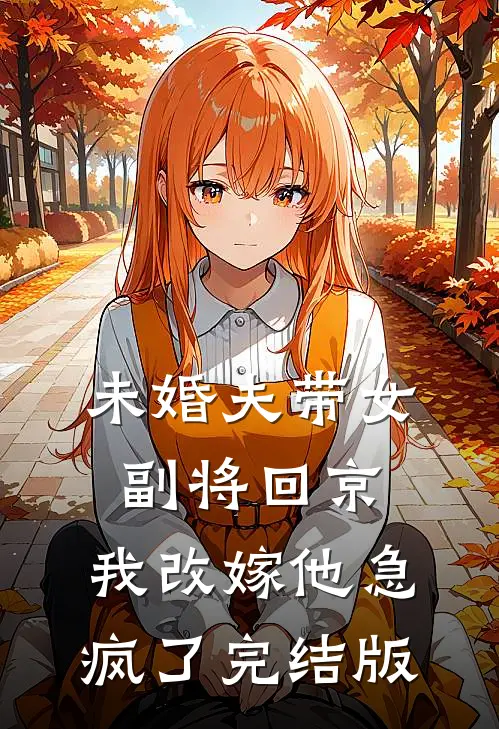 未婚夫带女副将回京，我改嫁他急疯了完结版
