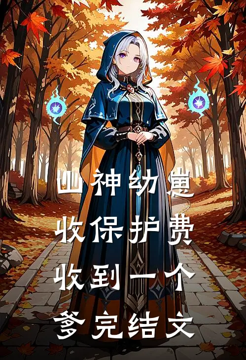 山神幼崽收保护费，收到一个爹完结文