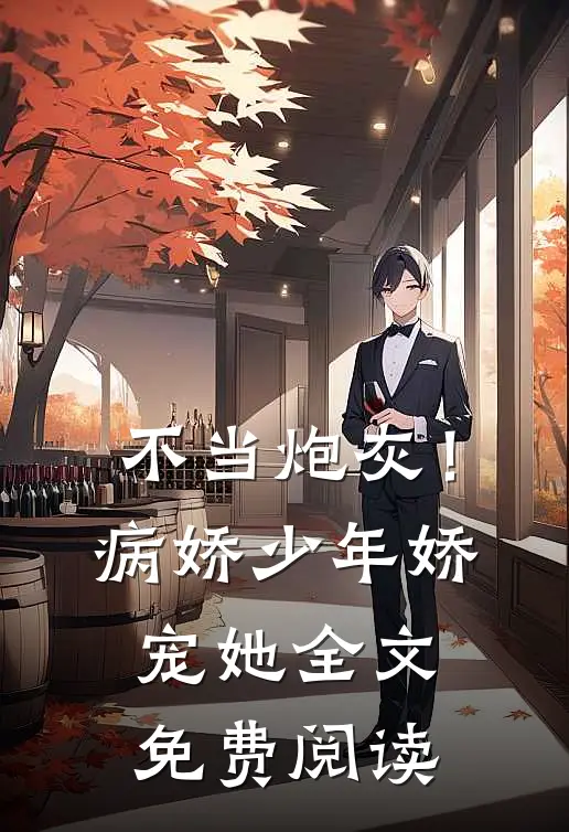 不当炮灰！病娇少年娇宠她全文免费阅读