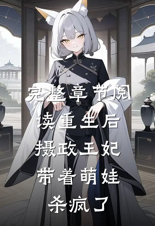 完整章节阅读重生后，摄政王妃带着萌娃杀疯了