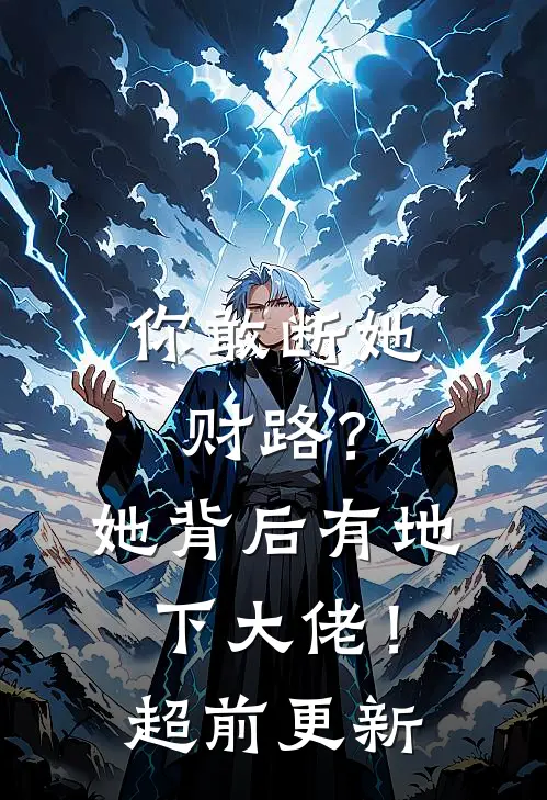你敢断她财路？她背后有地下大佬！超前更新