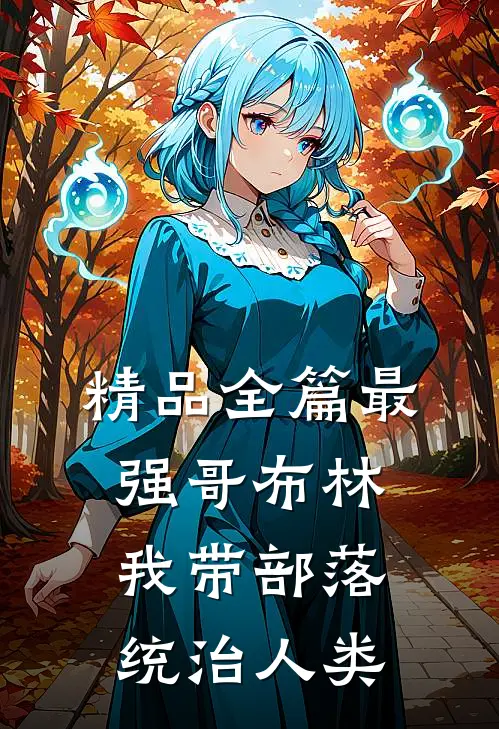 精品全篇最强哥布林：我带部落统治人类