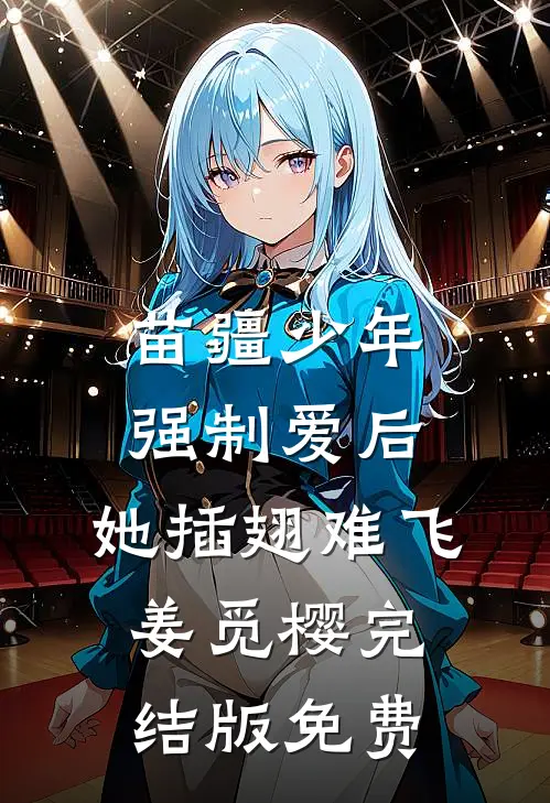 苗疆少年强制爱后，她插翅难飞姜觅樱完结版免费