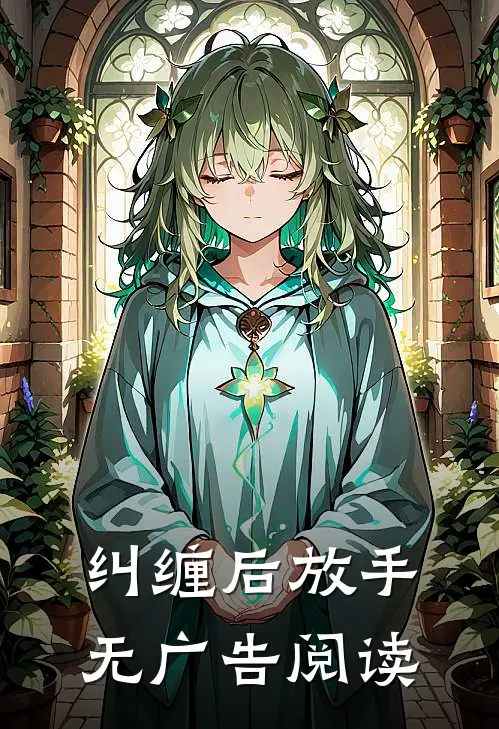 纠缠后放手无广告阅读