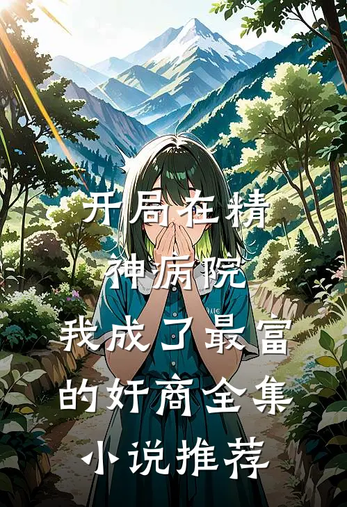 开局在精神病院，我成了最富的奸商全集小说推荐