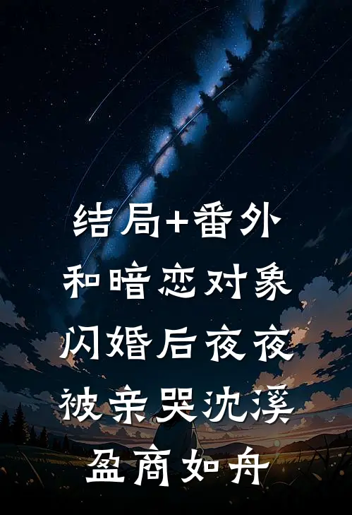 结局+番外和暗恋对象闪婚后夜夜被亲哭沈溪盈商如舟