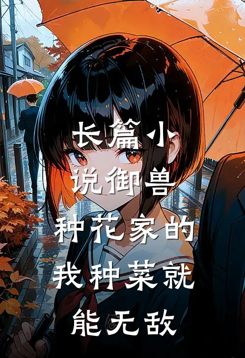 长篇小说御兽：种花家的我种菜就能无敌