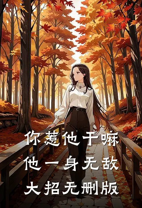 你惹他干嘛，他一身无敌大招无删版