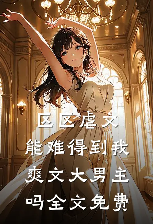 区区虐文，能难得到我爽文大男主吗全文免费