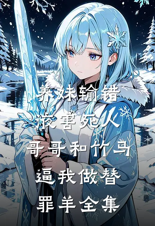 养妹输错液害死人，哥哥和竹马逼我做替罪羊全集